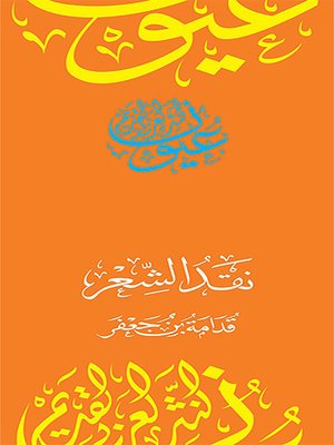 cover image of نقد الشعر
